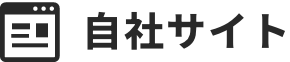 自社サイト